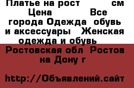 Платье на рост 122-134 см › Цена ­ 3 000 - Все города Одежда, обувь и аксессуары » Женская одежда и обувь   . Ростовская обл.,Ростов-на-Дону г.